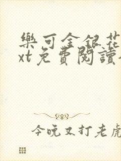 乐可金银花露txt免费阅读全文