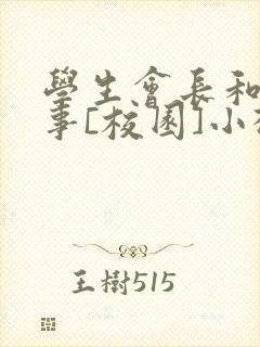 学生会长和小干事[校园]小松鼠