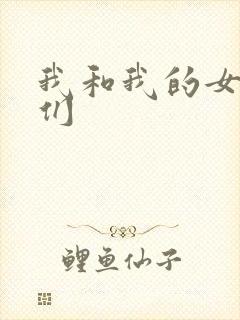 我和我的女病人们