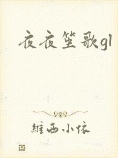 夜夜笙歌gl