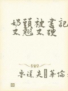 奶头被书记吃得又翘又硬