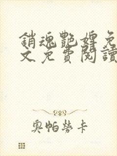 销魂艳婢免费全文免费阅读