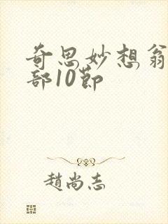 奇思妙想翁十三部10节