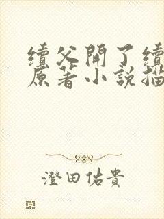 续父开了续女包原著小说描写