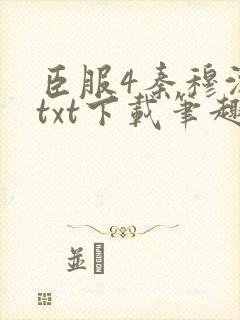 臣服4秦穆沈流txt下载笔趣阁