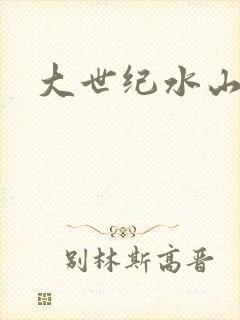 大世纪水山缘