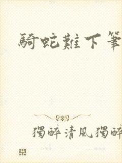 骑蛇难下笔趣阁