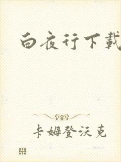 白夜行下载