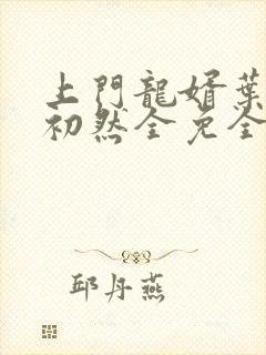 上门龙婿叶辰萧初然全免全集