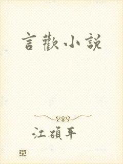 言欢小说
