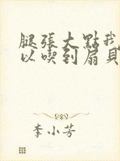 腿张大点我就可以吃到扇贝了