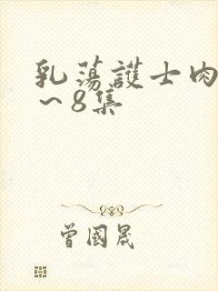 乳荡护士肉欲1～8集