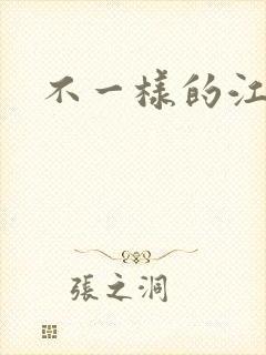 不一样的江湖
