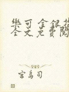 乐可 金银花露全文免费阅读