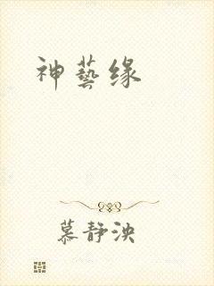 神艺缘