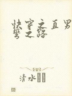 快穿之直男被掰弯之路