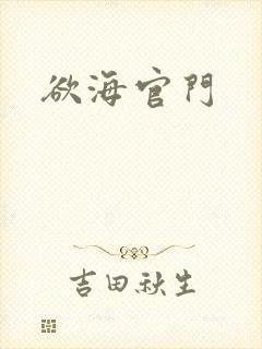 欲海官门