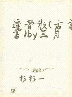 透骨欢(古言穿书)by三月