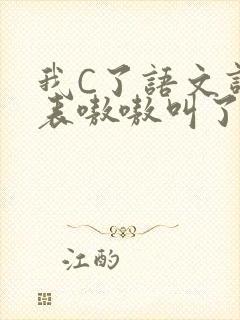 我C了语文课代表嗷嗷叫了一节课