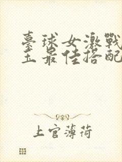 台球女激战2奶玉最佳搭配小说