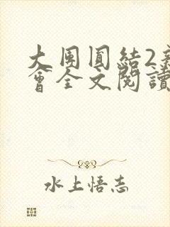 大团圆结2亲情会全文阅读