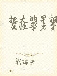 把大明星调成专属性学免费