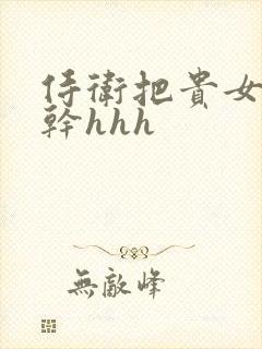 侍卫把贵女怼树干hhh