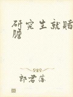 研究生就赌一个胆