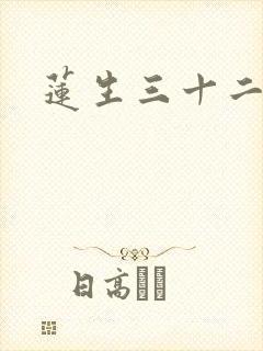莲生三十二