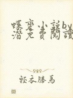 蝶变小说by麟潜免费阅读无弹窗笔趣