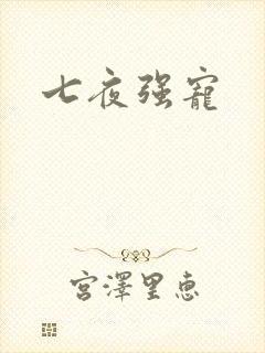 七夜强宠