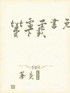 txt电子书免费下载