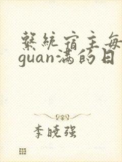 系统宿主每日被guan满的日常