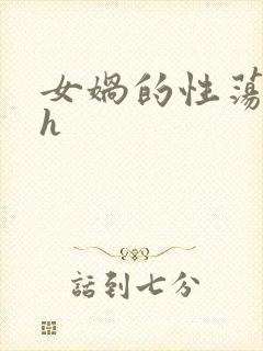 女娲的性荡生活h