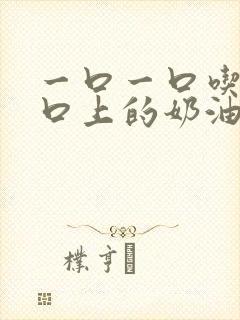 一口一口吃掉胸口上的奶油