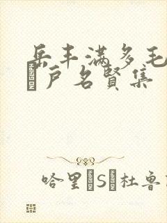 岳丰满多毛的大隂户名贤集