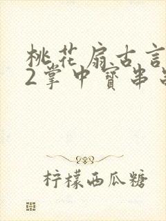 桃花扇古言1v2掌中宝串串香