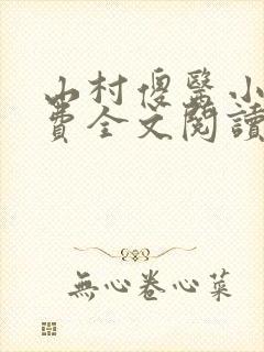 山村傻医小说免费全文阅读