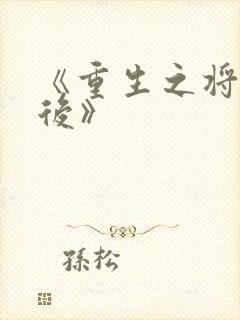 《重生之将门毒后》