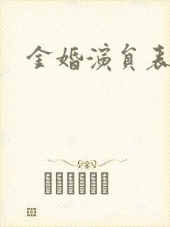 金婚演员表