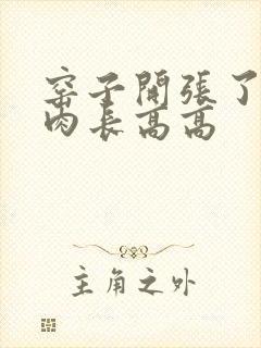 窑子开张了吃肉肉长高高