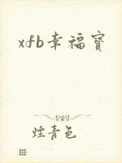 xfb幸福宝