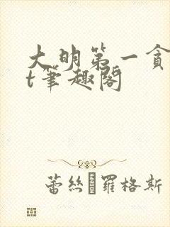 大明第一贪txt笔趣阁