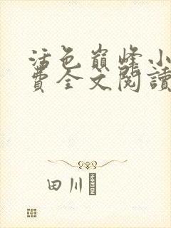 活色巅峰小说免费全文阅读