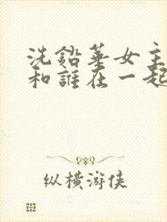 洗铅华女主最后和谁在一起了