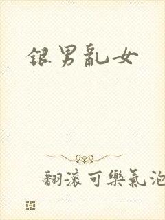 银男乱女