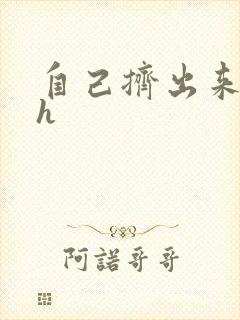 自己挤出来樱桃h