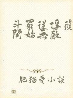 斗罗从俘获女神开始无敌