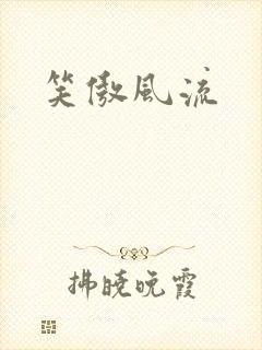 笑傲风流