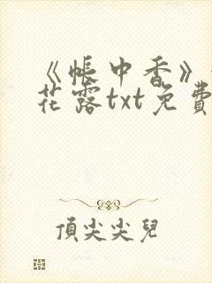 《帐中香》金银花露txt免费阅读